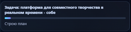 Окно Эрви с планом задачи и прогрессом выполнения