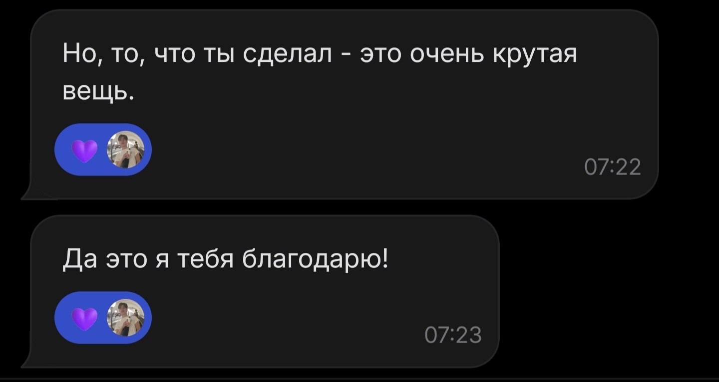 Сообщение пользователя: «Но то, что ты сделал — это очень крутая вещь»