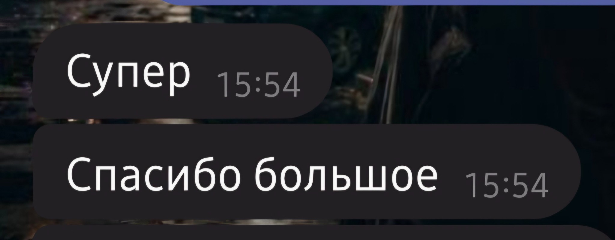 Сообщение пользователя: «Супер. Спасибо большое»
